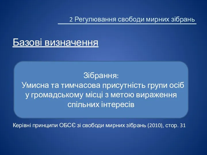 Базові визначення Керівні принципи ОБСЄ зі свободи мирних зібрань (2010),