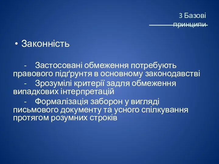 Законність - Застосовані обмеження потребують правового підґрунтя в основному законодавстві