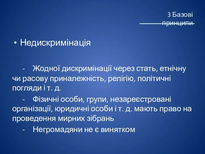 Недискримінація - Жодної дискримінації через стать, етнічну чи расову приналежність,