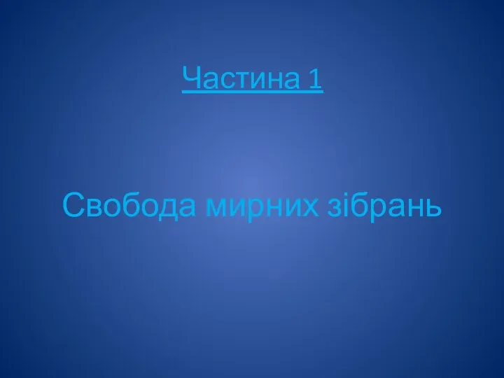 Частина 1 Свобода мирних зібрань