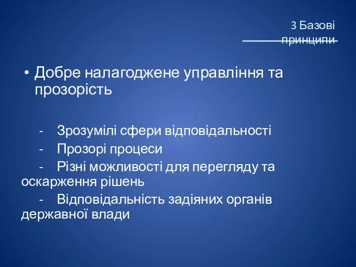 Добре налагоджене управління та прозорість - Зрозумілі сфери відповідальності -