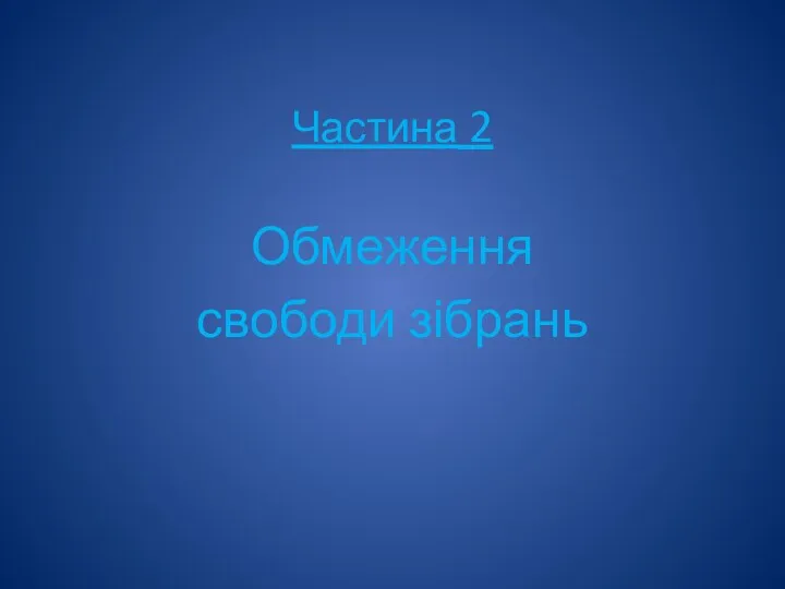 Частина 2 Обмеження свободи зібрань