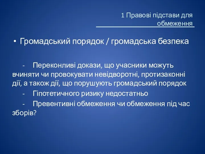 1 Правові підстави для обмеження Громадський порядок / громадська безпека