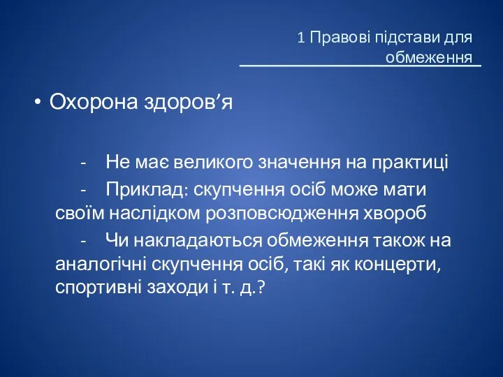 Охорона здоров’я - Не має великого значення на практиці -