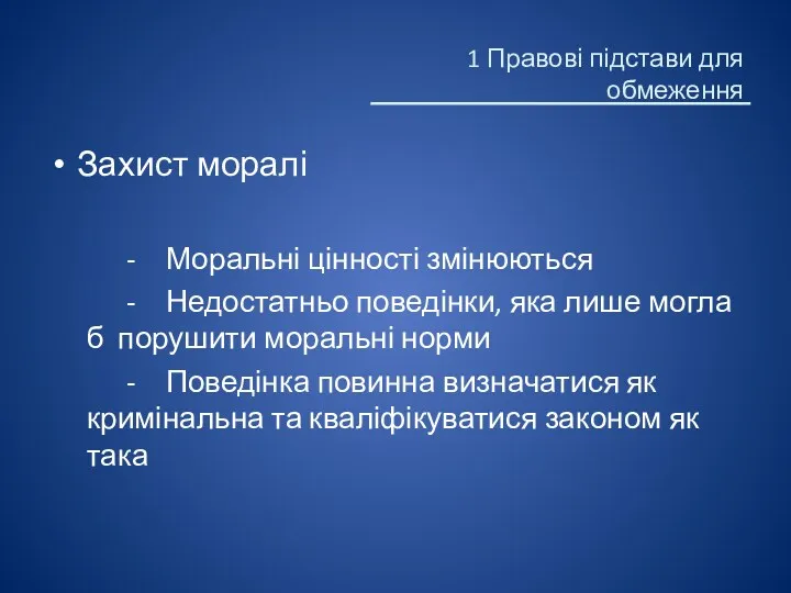 Захист моралі - Моральні цінності змінюються - Недостатньо поведінки, яка