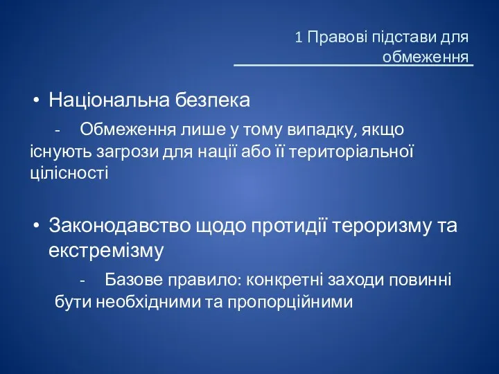 Національна безпека - Обмеження лише у тому випадку, якщо існують