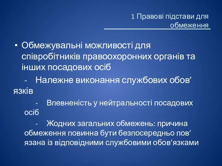 Обмежувальні можливості для співробітників правоохоронних органів та інших посадових осіб