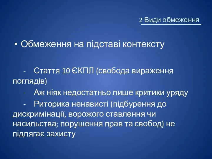 Обмеження на підставі контексту - Стаття 10 ЄКПЛ (свобода вираження