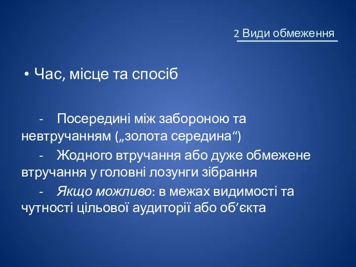 2 Види обмеження Час, місце та спосіб - Посередині між