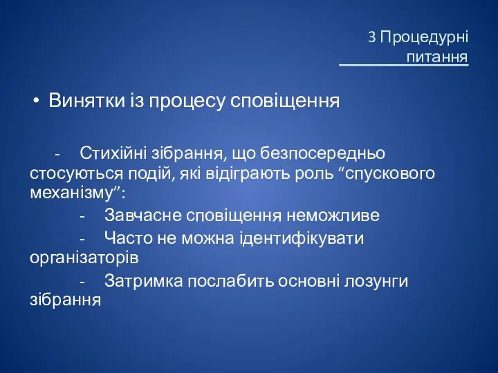 Винятки із процесу сповіщення - Стихійні зібрання, що безпосередньо стосуються