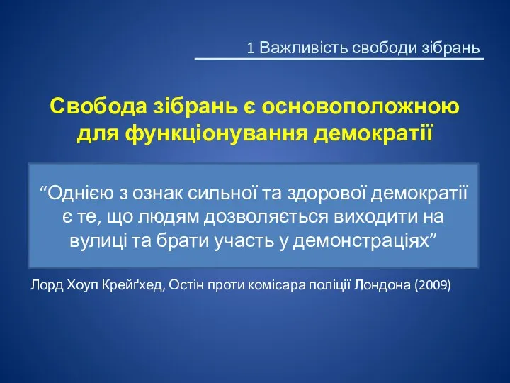 Свобода зібрань є основоположною для функціонування демократії Лорд Хоуп Крейґхед,