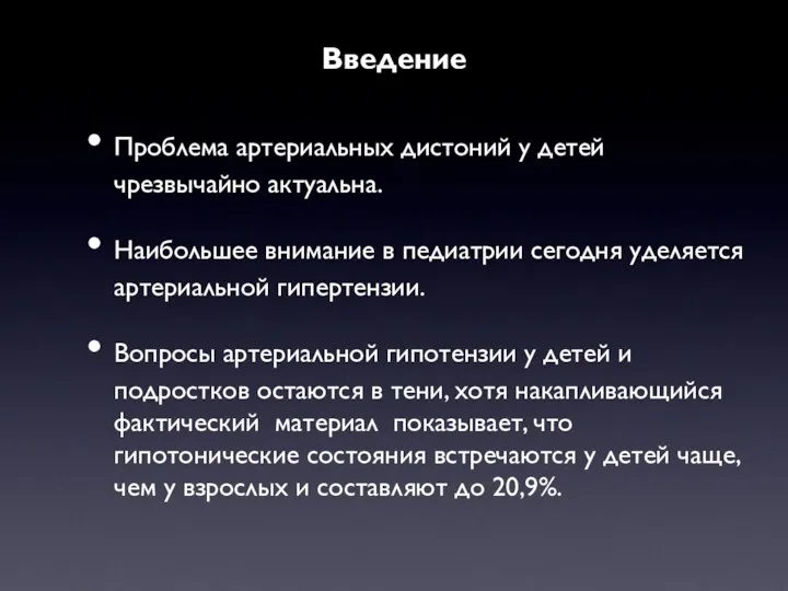 Введение Проблема артериальных дистоний у детей чрезвычайно актуальна. Наибольшее внимание в педиатрии сегодня