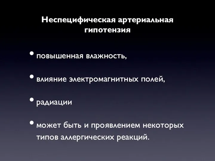 Неспецифическая артериальная гипотензия повышенная влажность, влияние электромагнитных полей, радиации может