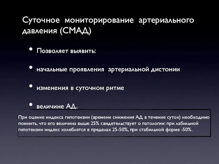 Суточное мониторирование артериального давления (СМАД) Позволяет выявить: начальные проявления артериальной