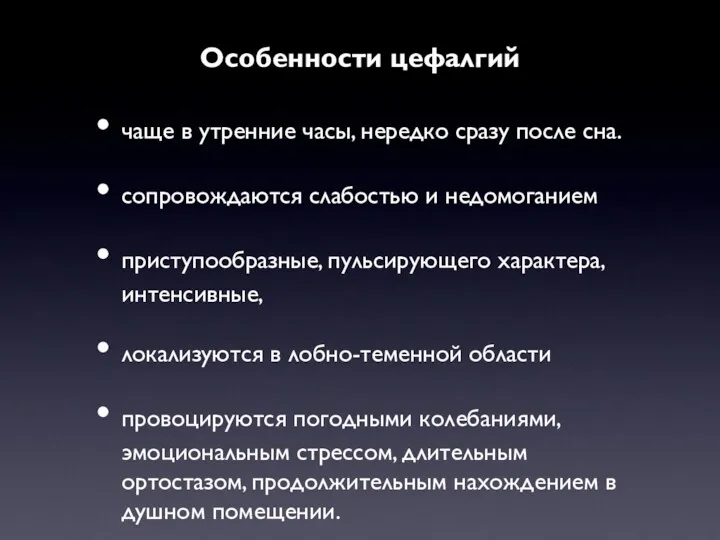 Особенности цефалгий чаще в утренние часы, нередко сразу после сна.