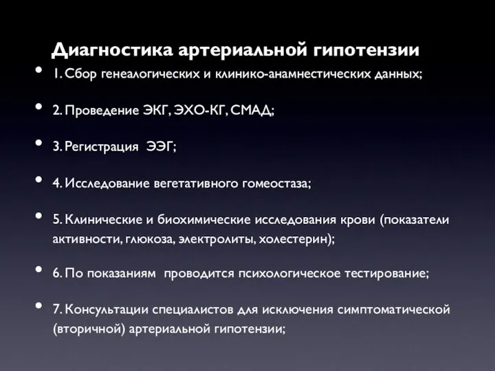 Диагностика артериальной гипотензии 1. Сбор генеалогических и клинико-анамнестических данных; 2.