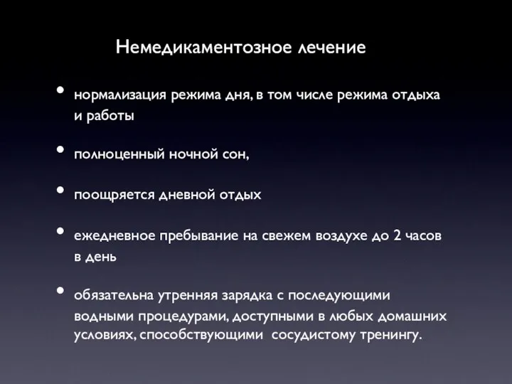 Немедикаментозное лечение нормализация режима дня, в том числе режима отдыха