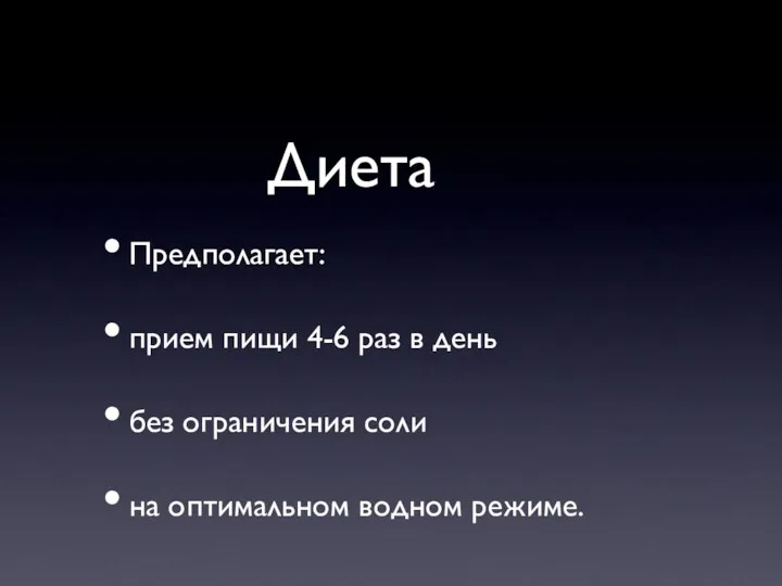 Диета Предполагает: прием пищи 4-6 раз в день без ограничения соли на оптимальном водном режиме.