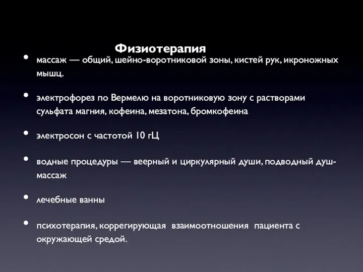 Физиотерапия массаж — общий, шейно-воротниковой зоны, кистей рук, икроножных мышц.