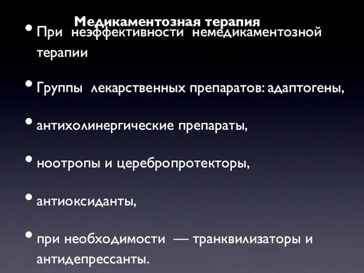 Медикаментозная терапия При неэффективности немедикаментозной терапии Группы лекарственных препаратов: адаптогены, антихолинергические препараты, ноотропы