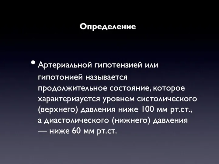 Определение Артериальной гипотензией или гипотонией называется продолжительное состояние, которое характеризуется