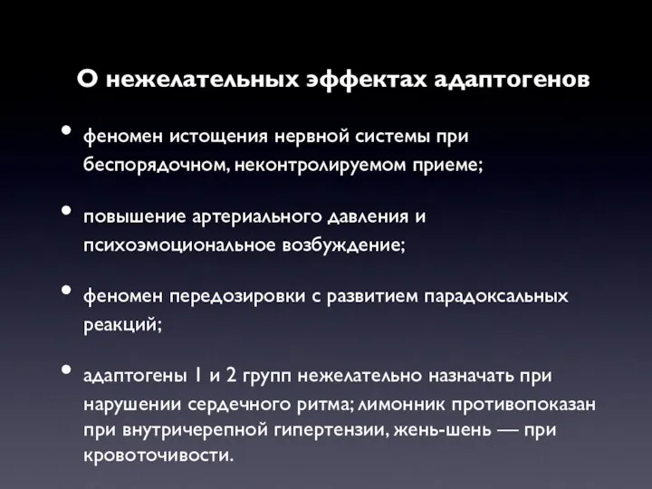 О нежелательных эффектах адаптогенов феномен истощения нервной системы при беспорядочном,