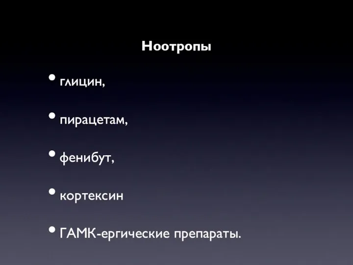 Ноотропы глицин, пирацетам, фенибут, кортексин ГАМК-ергические препараты.