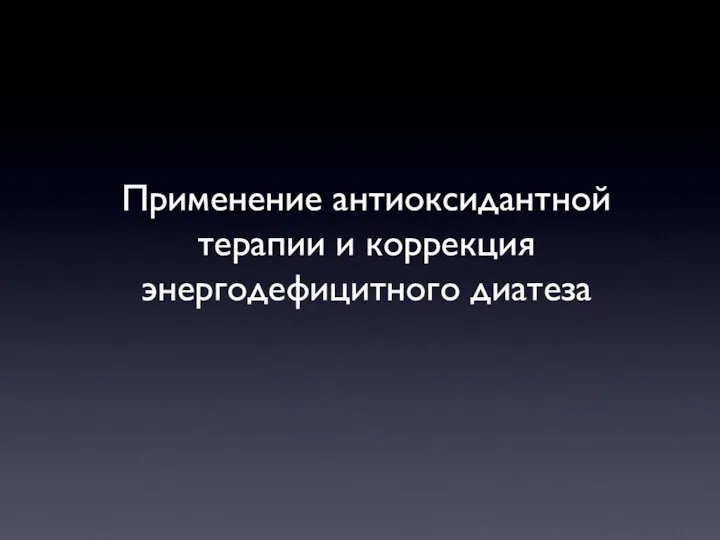 Применение антиоксидантной терапии и коррекция энергодефицитного диатеза