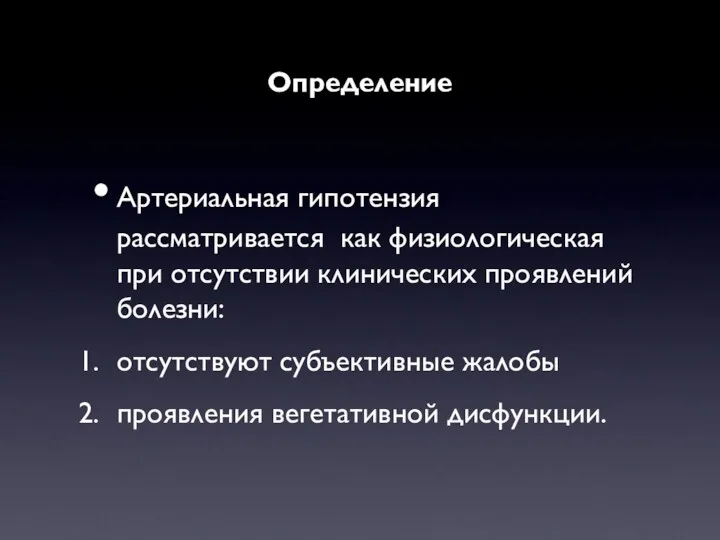 Определение Артериальная гипотензия рассматривается как физиологическая при отсутствии клинических проявлений болезни: отсутствуют субъективные