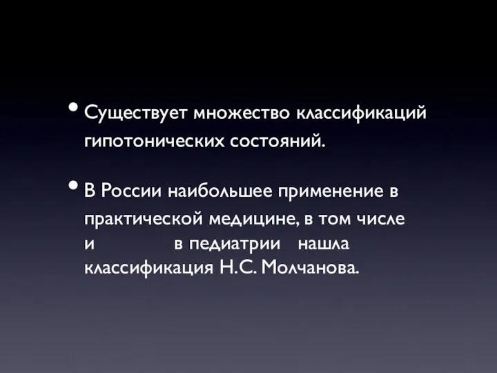 Существует множество классификаций гипотонических состояний. В России наибольшее применение в