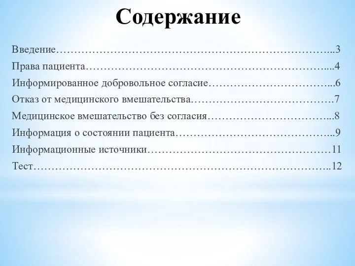 Содержание Введение…………………………………………………………………...3 Права пациента…………………………………………………………....4 Информированное добровольное согласие……………………………...6 Отказ от медицинского