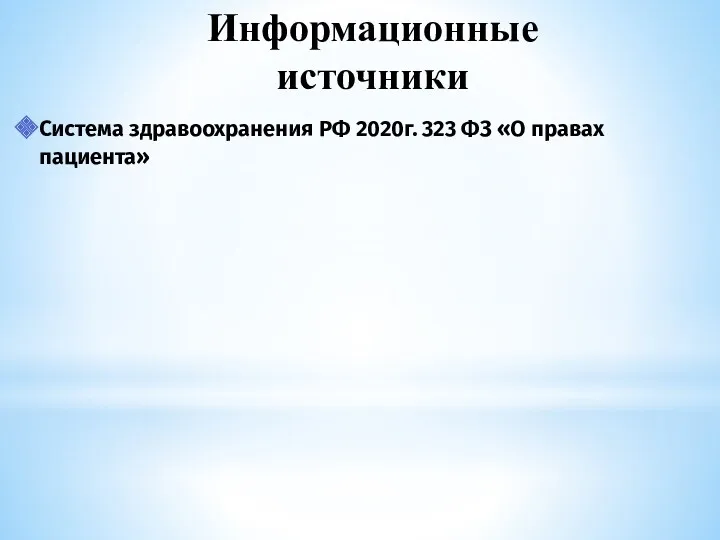 Информационные источники Система здравоохранения РФ 2020г. 323 ФЗ «О правах пациента»