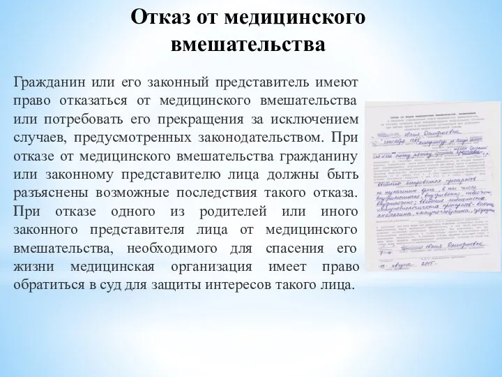 Отказ от медицинского вмешательства Гражданин или его законный представитель имеют