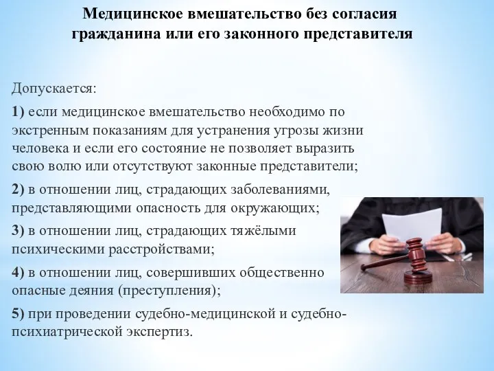 Медицинское вмешательство без согласия гражданина или его законного представителя Допускается: