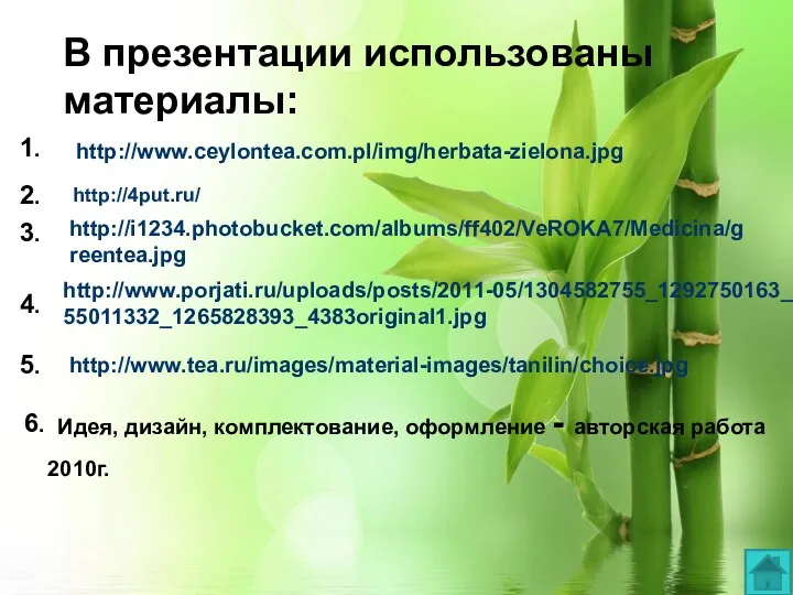 В презентации использованы материалы: 1. Идея, дизайн, комплектование, оформление -