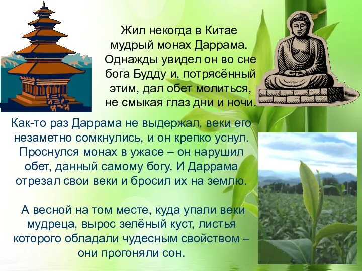 Как-то раз Даррама не выдержал, веки его незаметно сомкнулись, и