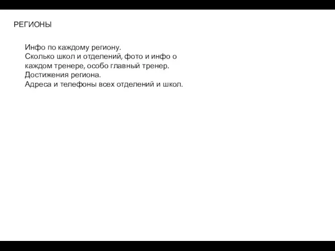 РЕГИОНЫ Инфо по каждому региону. Сколько школ и отделений, фото