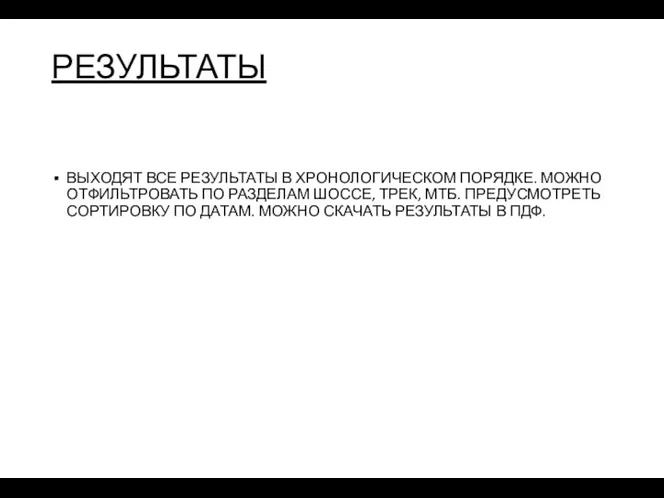 РЕЗУЛЬТАТЫ ВЫХОДЯТ ВСЕ РЕЗУЛЬТАТЫ В ХРОНОЛОГИЧЕСКОМ ПОРЯДКЕ. МОЖНО ОТФИЛЬТРОВАТЬ ПО