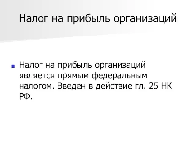 Налог на прибыль организаций Налог на прибыль организаций является прямым