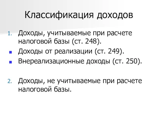 Классификация доходов Доходы, учитываемые при расчете налоговой базы (ст. 248).