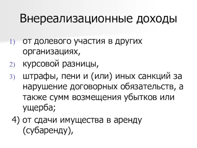 Внереализационные доходы от долевого участия в других организациях, курсовой разницы,