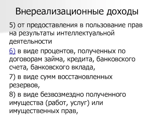 Внереализационные доходы 5) от предоставления в пользование прав на результаты