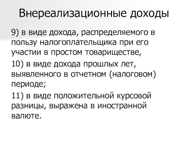 Внереализационные доходы 9) в виде дохода, распределяемого в пользу налогоплательщика