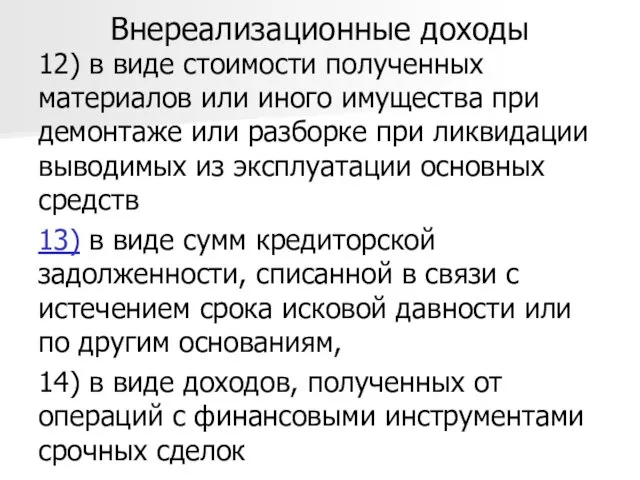 Внереализационные доходы 12) в виде стоимости полученных материалов или иного