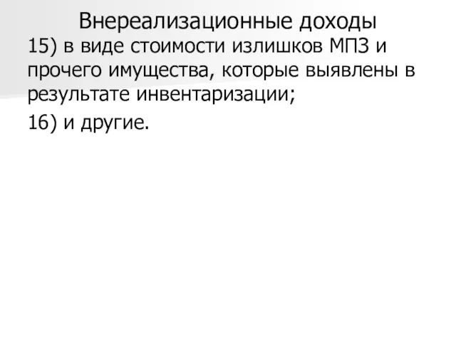 Внереализационные доходы 15) в виде стоимости излишков МПЗ и прочего