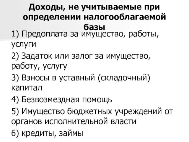 Доходы, не учитываемые при определении налогооблагаемой базы 1) Предоплата за