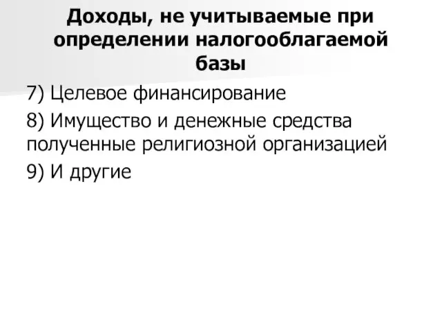 Доходы, не учитываемые при определении налогооблагаемой базы 7) Целевое финансирование