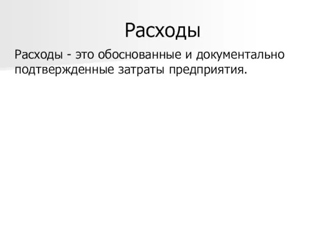 Расходы Расходы - это обоснованные и документально подтвержденные затраты предприятия.