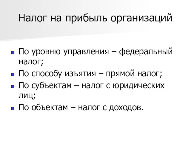 Налог на прибыль организаций По уровню управления – федеральный налог;