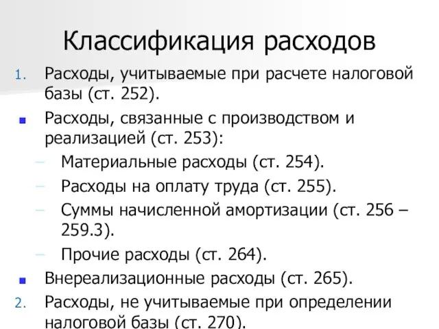 Классификация расходов Расходы, учитываемые при расчете налоговой базы (ст. 252).